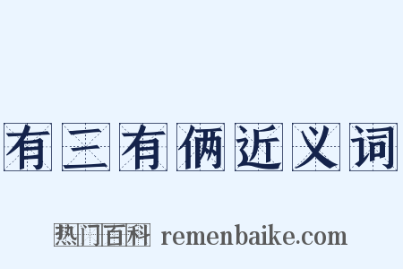 有三有俩近义词是什么意思的图片